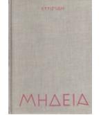 ΜΗΔΕΙΑ / ΕΥΡΙΠΙΔΗ